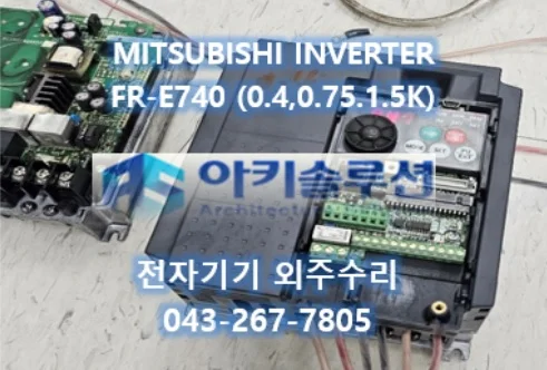 FR-E740-0.4K, 0.75K, 1.5K (3상 400V급) 수리 사례 대표 사진