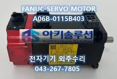 A06B-0115-B403 수리 사례 대표 사진