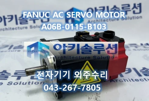 A06B-0115-B103 수리 사례 대표 사진