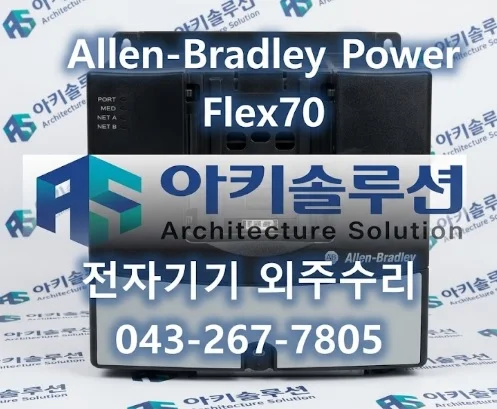 Power Flex70 수리 사례 대표 사진