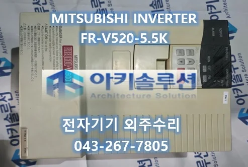 FR-V520-5.5K 수리 사례 대표 사진