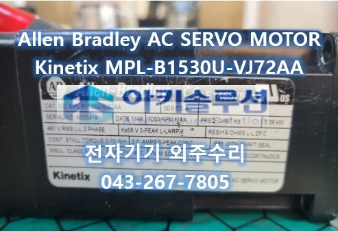Allen Bradley AC SERVO MOTOR Kinetix MPL-B1530U-VJ72AA 수리 사례 수리 사례 대표 사진
