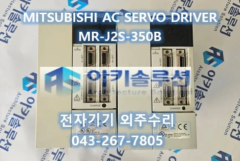MR-J2S-350B 수리 사례 대표 사진
