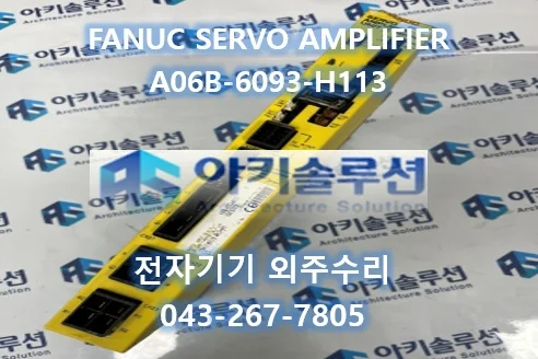 A06B-6093-H113 수리 사례 대표 사진