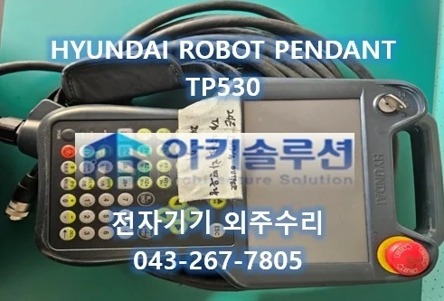 HYUNDAI ROBOT PENDANT TP530 수리 사례 수리 사례 대표 사진