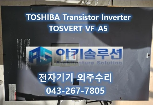 TOSVERT VF-A5 수리 사례 대표 사진