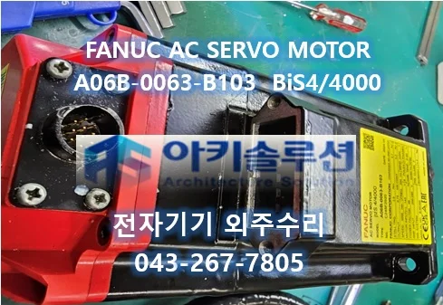 A06B-0063-B103 수리 사례 대표 사진