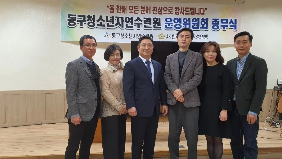 동구청소년자연수련원 종무식 현장 사진
