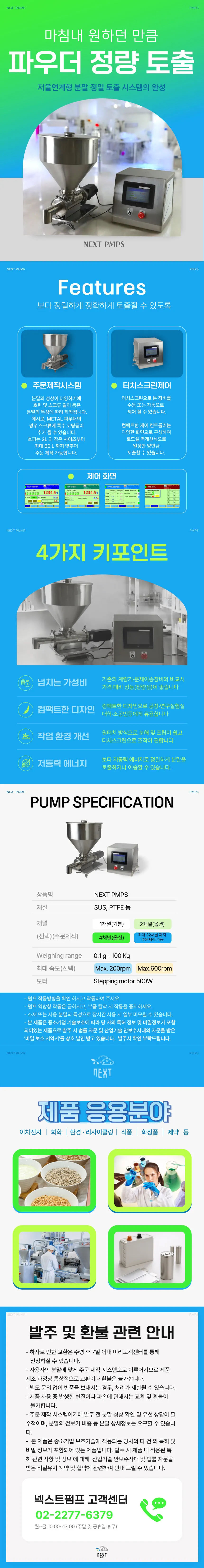 NEXT PMPS 저울연계형 분말정량토출기 상세 이미지 1