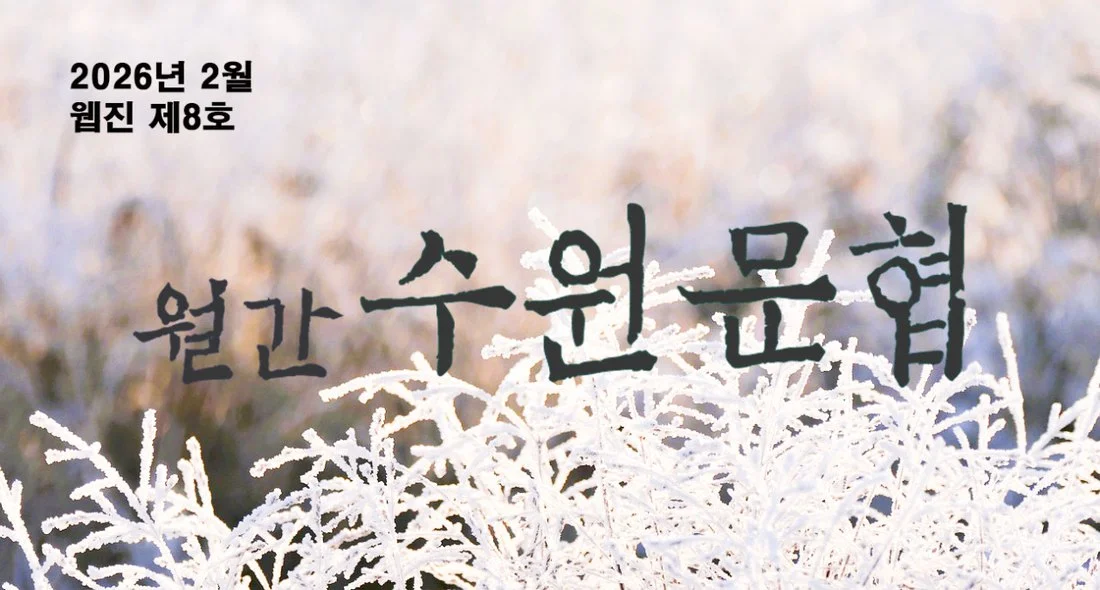 월간 수원문협 웹진 제8호 표지