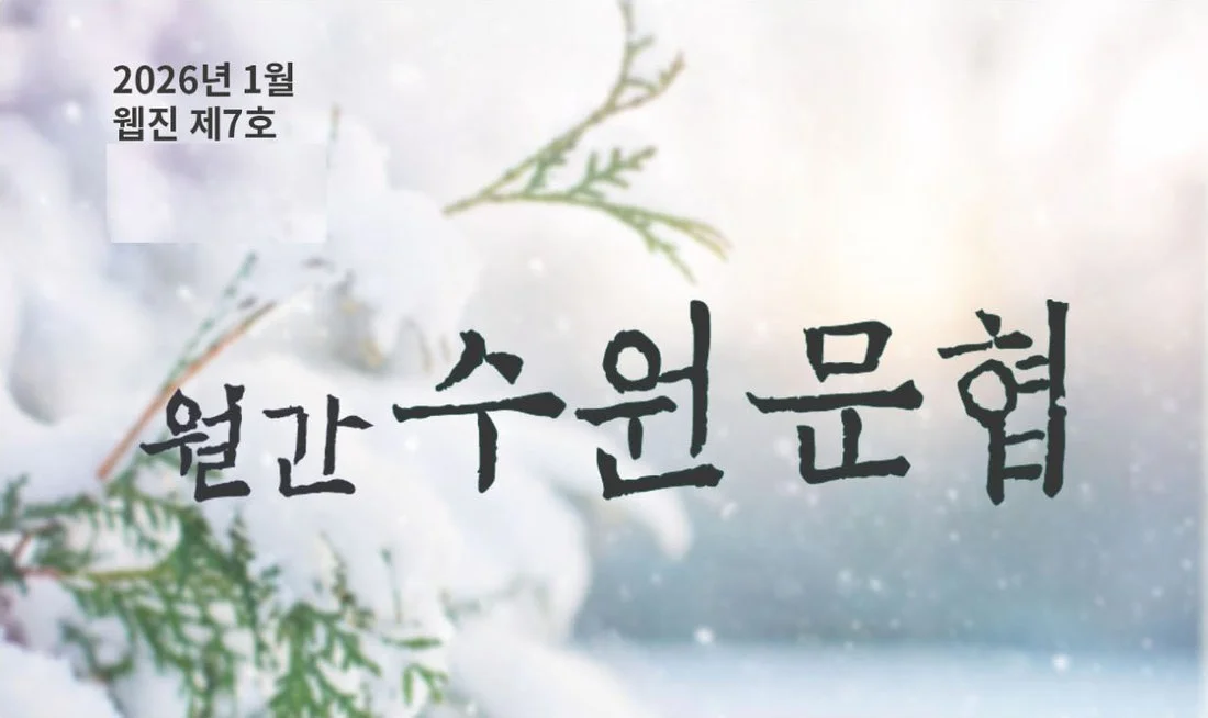 월간 수원문협 웹진 제7호 표지
