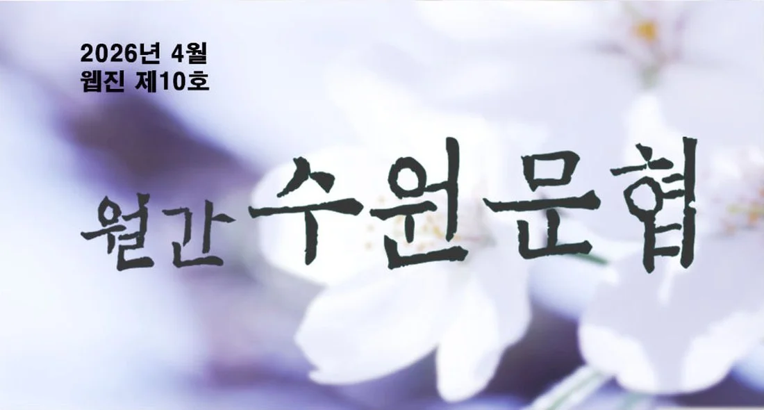 월간 수원문협 웹진 제10호 표지