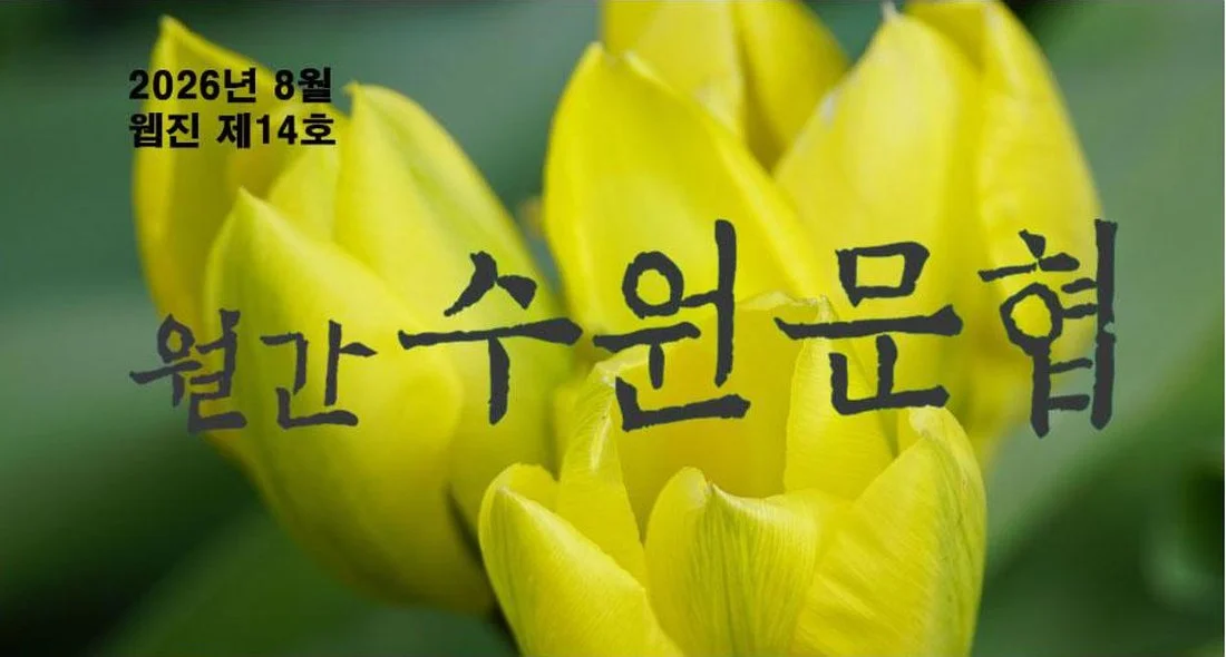 월간 수원문협 웹진 제14호 표지