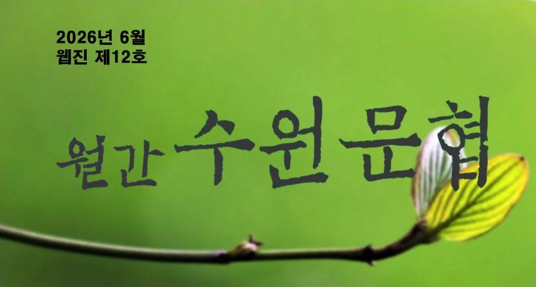 월간 수원문협 웹진 제12호 표지