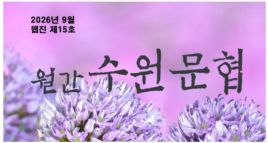 월간 수원문협 웹진 제15호 표지