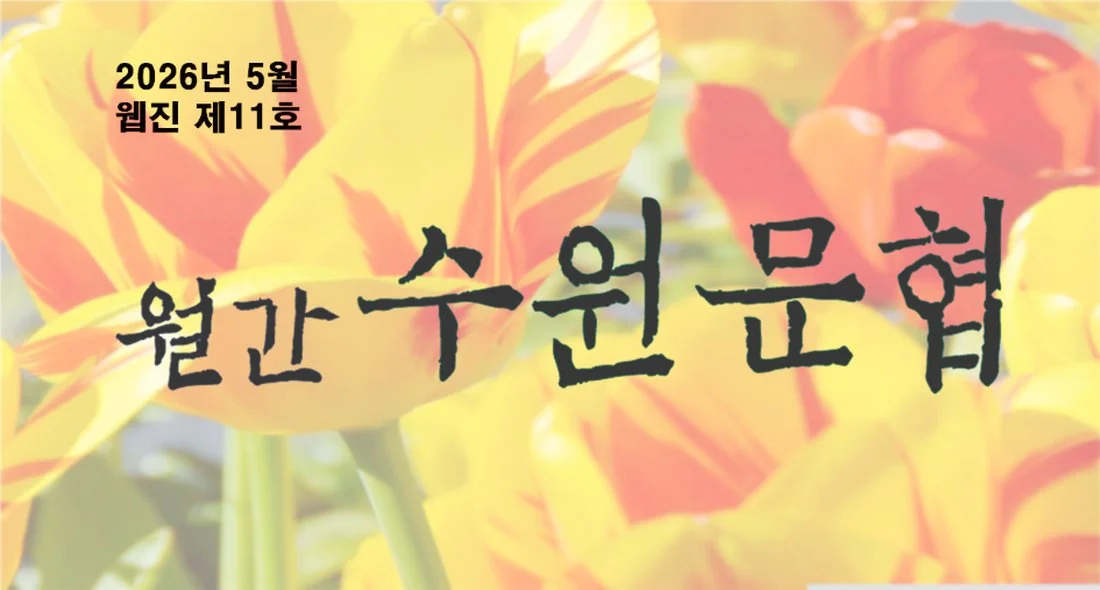 월간 수원문협 웹진 제11호 표지