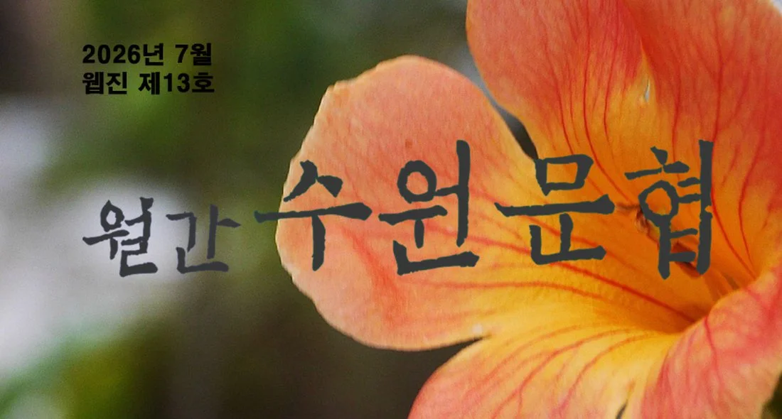 월간 수원문협 웹진 제13호 표지