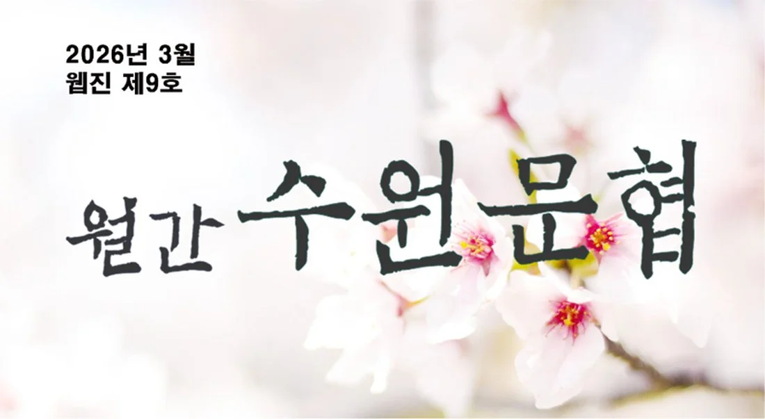 월간 수원문협 웹진 제9호 표지