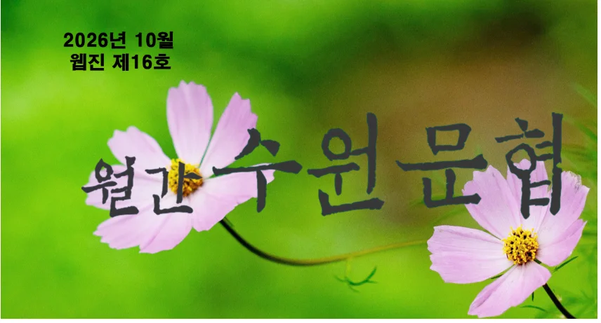 월간 수원문협 웹진 제16호 표지