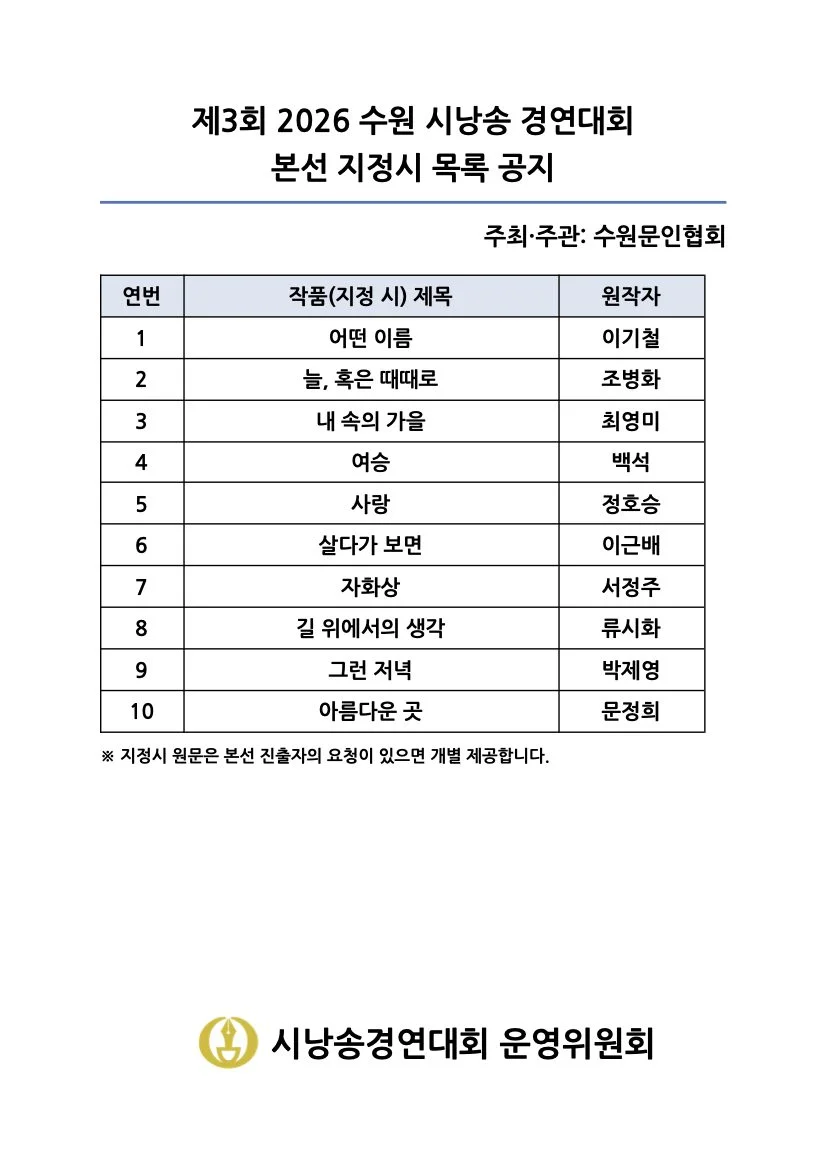 제3회 2026 수원 시낭송 경연대회 본선 지정시 10편 목록 - 작품 제목과 원작자