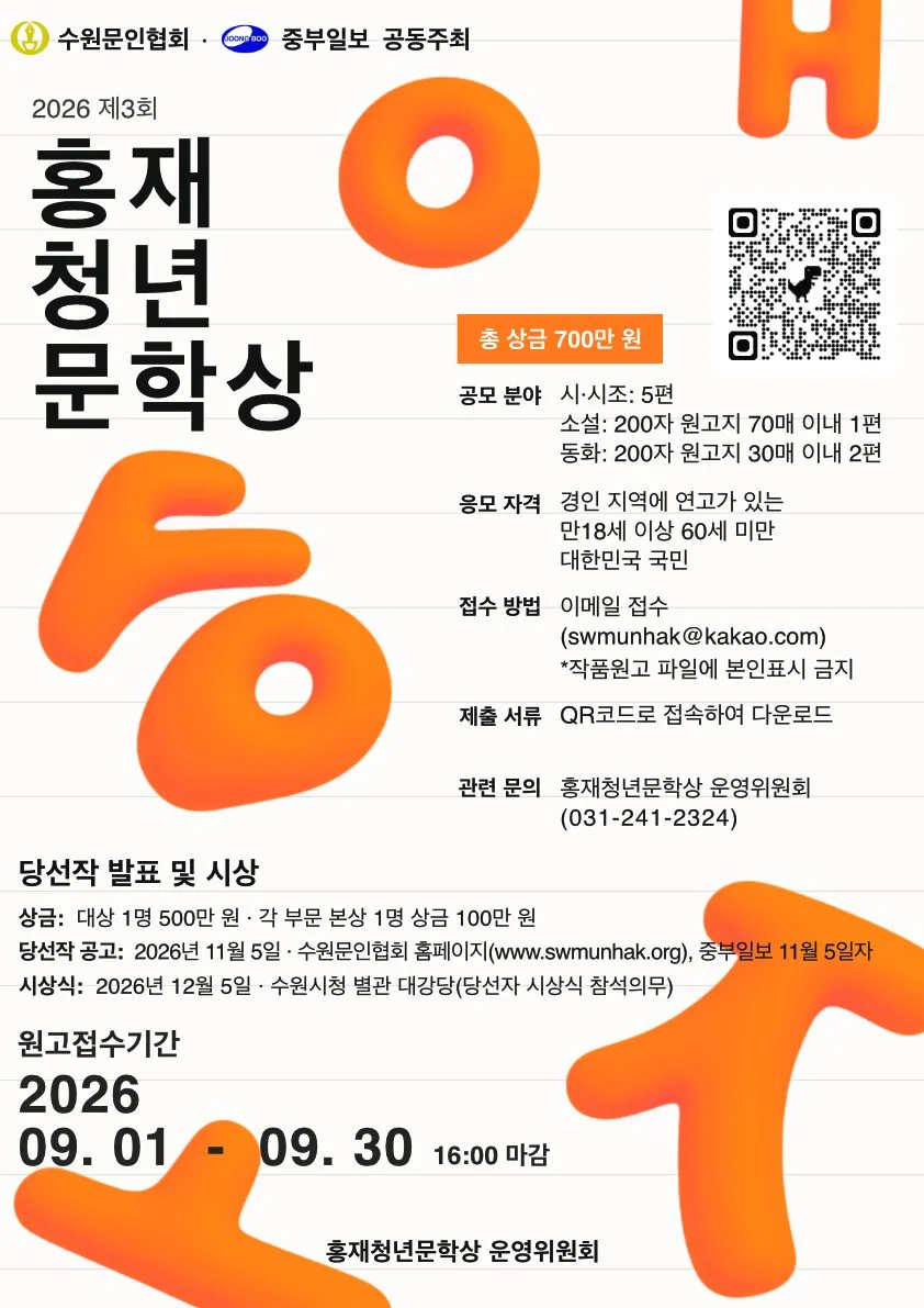 제3회 홍재청년문학상 포스터 - 원고 접수 2026년 9월 1일~9월 30일 16시 마감. 당선작 공고 11월 5일, 시상식 12월 5일 수원시청 별관 대강당