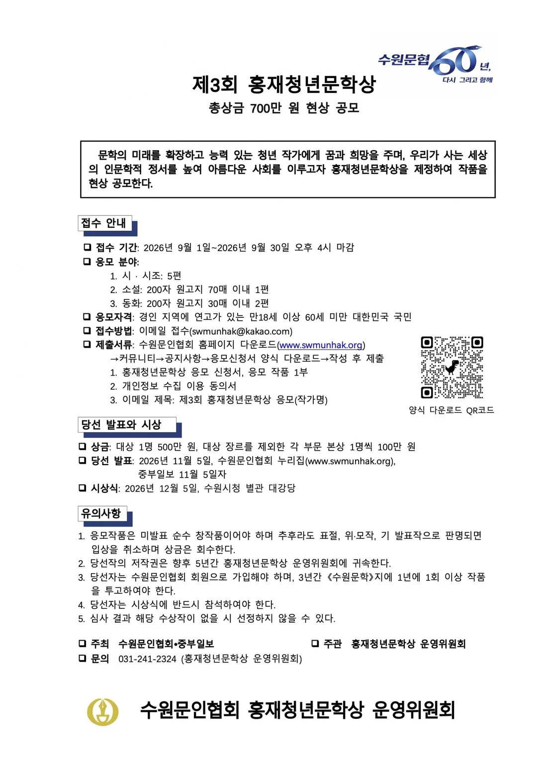 제3회 홍재청년문학상 공고문 - 총상금 700만 원, 접수 2026년 9월 1일~9월 30일 오후 4시 마감, 응모 분야 시·시조 5편, 소설 1편, 동화 2편. 이메일 접수 swmunhak@kakao.com