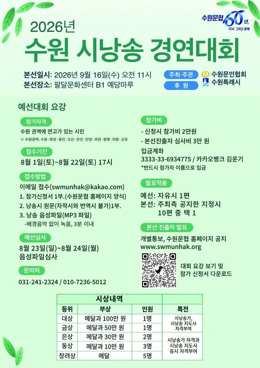 2026년 수원 시낭송 경연대회 포스터 - 본선 2026년 9월 16일(수) 오전 11시 팔달문화센터 B1 예당마루. 예선 접수 8월 1일~8월 22일 17시, 이메일 swmunhak@kakao.com. 참가자격은 수원 권역에 연고가 있는 시민